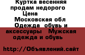 Куртка весенняя продам недорого! › Цена ­ 3 000 - Московская обл. Одежда, обувь и аксессуары » Мужская одежда и обувь   